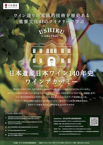 「日本遺産日本ワイン140年史ワインアカデミー」が重要文化財のワイナリー「牛久シャトー」で開講！（2026年6月28日応募締め切り）