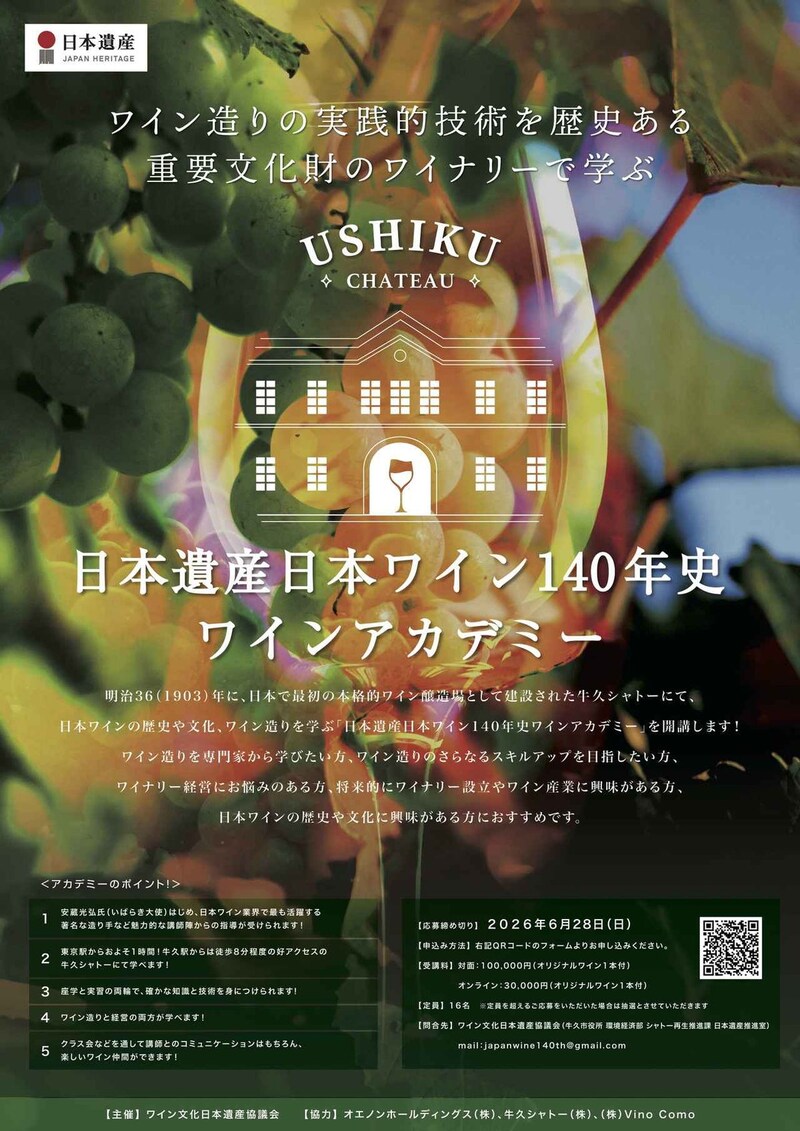 「日本遺産日本ワイン140年史ワインアカデミー」が重要文化財のワイナリー「牛久シャトー」で開講!(2026年6月28日応募締め切り)