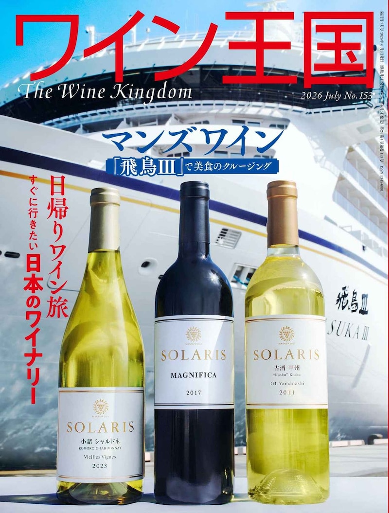 『ワイン王国153号』好評発売中！「マンズワイン」×「飛鳥Ⅲ」美食のクルージング第一特集「日帰りワイン旅 すぐに行きたい日本のワイナリー」第二特集「Bordeaux Primeur Report2025」