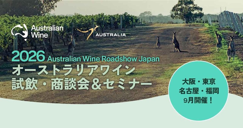 オーストラリアワインの最新トレンドが集結!「2026 Australian Wine Roadshow Japan」9月に全国4都市で開催