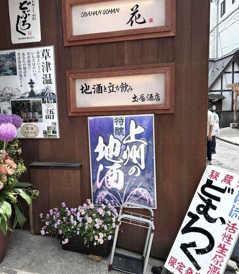 画像: 温泉街にある老舗酒店「土屋酒店」の角打ちでは、群馬の地酒をはじめ、厳選された酒を気軽にテイスティング。土地の味を知る、旅の楽しみの1つだ