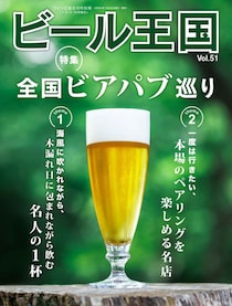 『ビール王国 Vol.51』本日発売！特集「全国ビアパブ巡り」