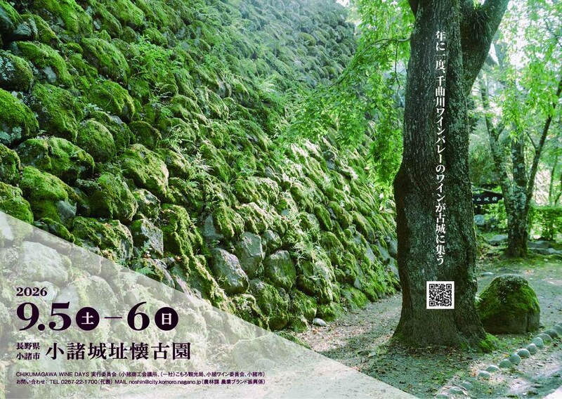 千曲川ワインバレーの魅力を小諸で体感「CHIKUMAGAWA WINE DAYS 2026」9月5・6日に開催！！
