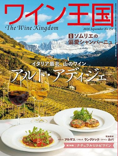 画像: ワイン王国 2026年9月号 (発売日2026年08月05日)