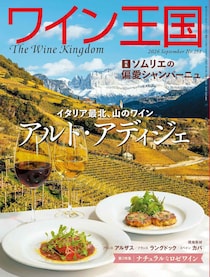 『ワイン王国154号』好評発売中！イタリア最北、山のワイン「アルト・アディジェ」第一特集「ソムリエが偏愛するシャンパーニュ」第二特集「この夏の主役！ ナチュラルなロゼワイン」