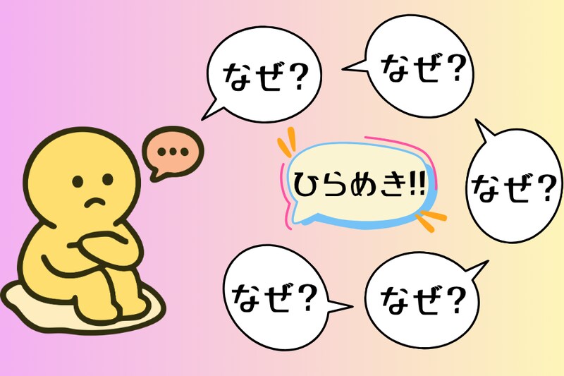 「ひらめき」に繋がる内省の質問【5回の”なぜ？”が重要】