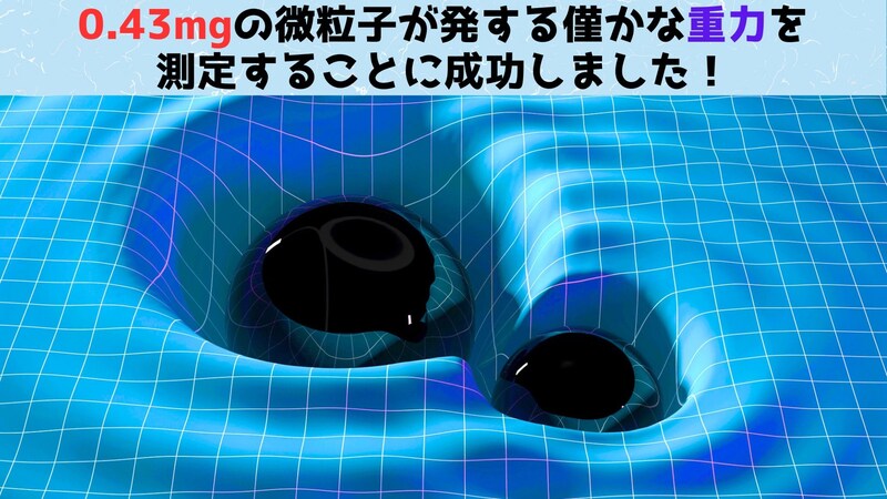 0.43ミリグラムの物体が発する「重力」の測定に成功！