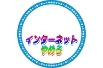 「ネットはやめるべき？」実は利用してる方が幸福感が高まる
