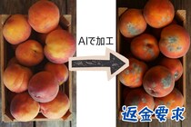 購入商品の写真をAIで加工、粗悪品として返金を求める詐欺が横行【中国】