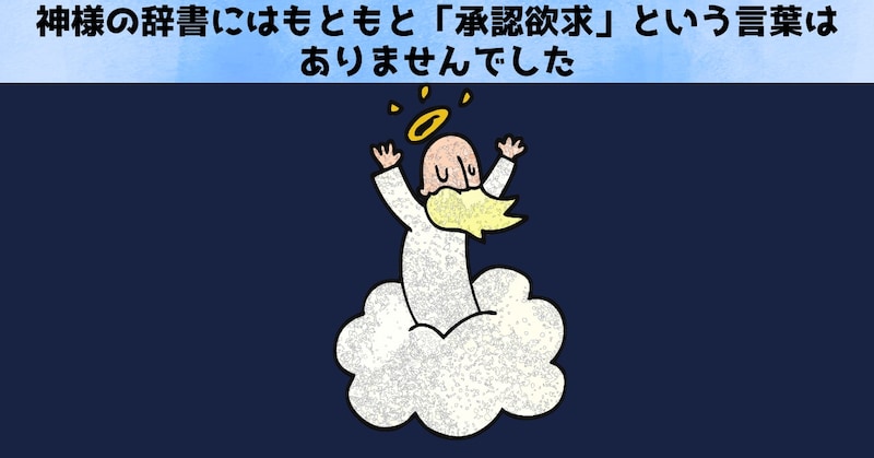 承認欲求を知らない神様の物語