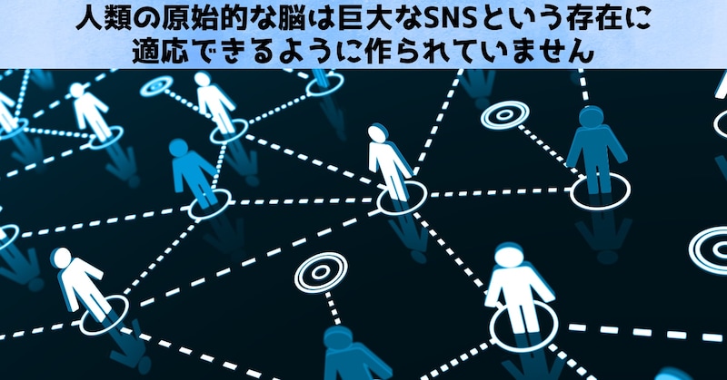承認欲求は「脳の誤作動」であり、SNS上の異常な攻撃性も同じく誤作動