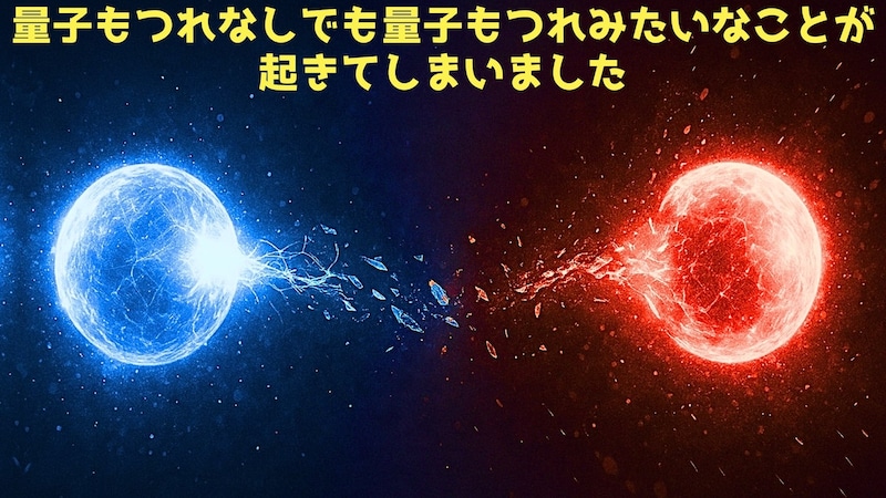 第3位：量子もつれなしでも量子もつれのような通じ合いを起こすことに成功