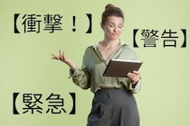 【衝撃】【緊急】などの見出しは、読み手の心に「疑念→信頼」という時間的変化を及ぼす