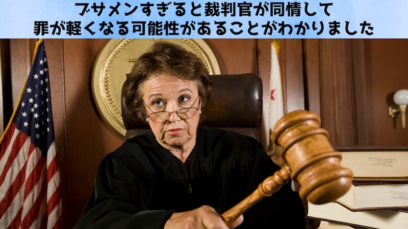 ブサメンすぎると裁判官が同情して罪が軽くなる可能性があると判明