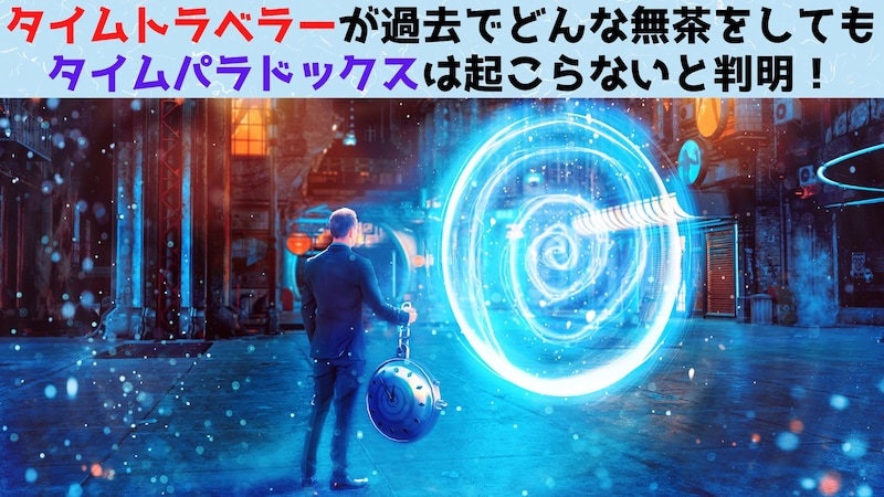 タイムトラベルはパラドックスなしに行えると数学的に証明