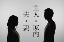 『主人・家内』は『夫・妻』より差別的？潜在イメージを測ると意外な結果に