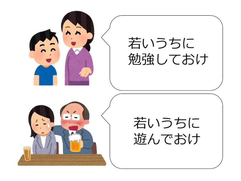 母は「学べ」といい、おじさんは「遊べ」という