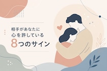 相手があなたに心を許している「8つのサイン」