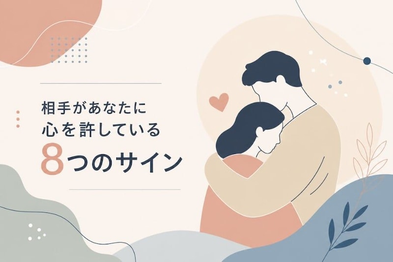 相手があなたに心を許している「8つのサイン」