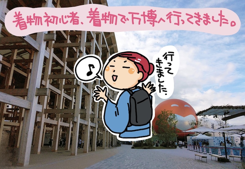 【50代の美活！ 趣味活！】ミャクミャクカラーの着物で終盤の万博へ