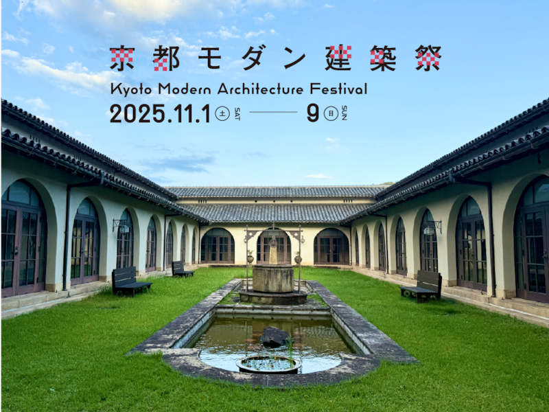 【50代の京都旅】アートな建築めぐりがアツい！ 11/1〜9は京都モダン建築祭へ♡