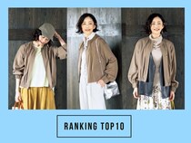 【50代の注目トピック】 第1位は「旬のブルゾンコーデ」大人のおしゃれ手帖web人気記事ランキング