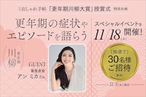 【30名様を無料ご招待】「更年期川柳 大賞」スペシャルイベント開催決定！ ゲストはアン ミカさん