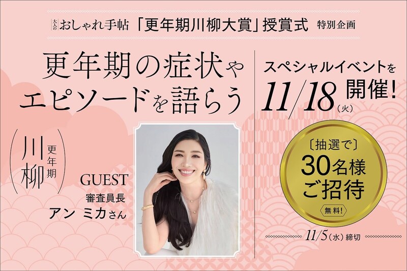 【30名様を無料ご招待】「更年期川柳 大賞」スペシャルイベント開催決定! ゲストはアン ミカさん