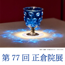【50代の奈良旅】今年も必見！ 奈良国立博物館「第77回 正倉院展」スペシャルな旅のプランもご紹介！