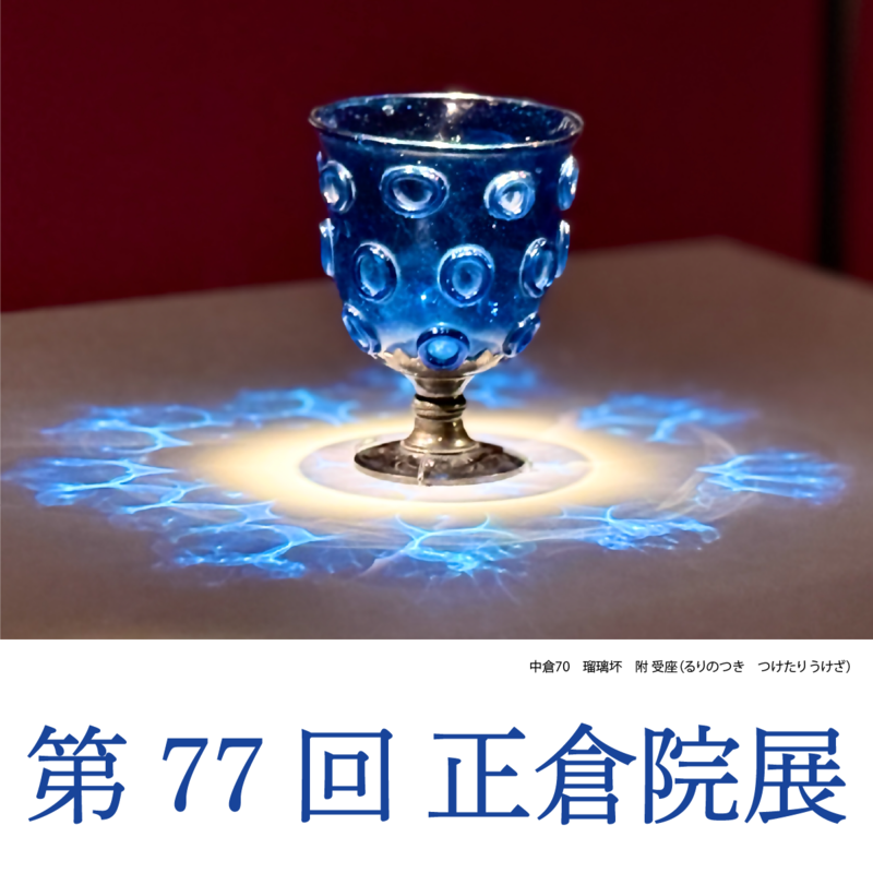 【50代の奈良旅】今年も必見! 奈良国立博物館「第77回 正倉院展」スペシャルな旅のプランもご紹介!