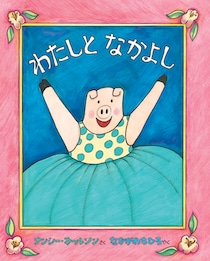 【大人のための絵本】vol.1 モデル・アンヌさんの名作選「わたし」を大切にする絵本