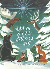 【大人のための絵本】vol.3モデル・アンヌさんが推す「クリスマスに贈りたい絵本」