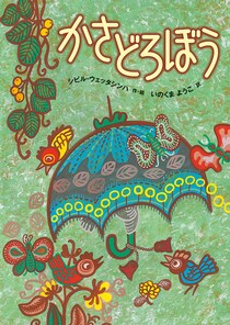 【大人のための絵本】vol.9 モデル・アンヌさんの名作選雨降りの季節に