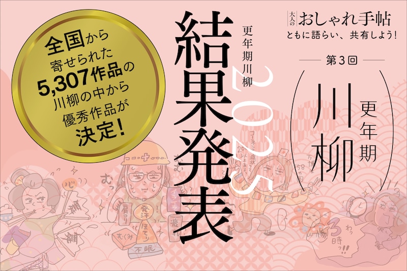 「更年期川柳2025」入賞作品を発表!応募総数5,307のなかから入選作品をご紹介します