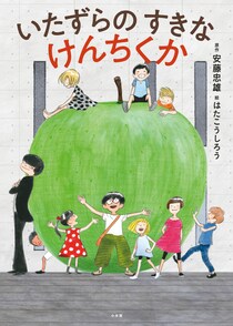 「大人のための絵本」 モデル・アンヌさんの名作選　　建築って面白い！～『いたずらのすきなけんちくか』『MONUMENTAL 世界のすごい建築』～ vol.38