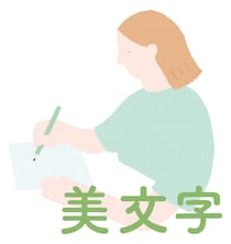【美文字テク】 たった3つのメソッドで、一生使えるきれいな字を書くコツをマスター！