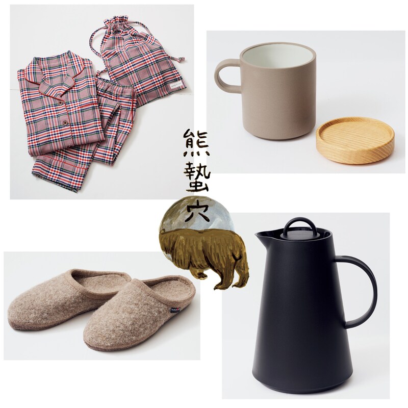 「熊蟄穴 (くまあなにこもる)」冬の冬眠を準備をする時季は、家のインテリアにもあったかぬくもりを