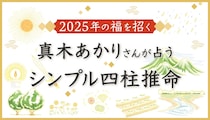 【無料鑑定】2025年の福を招く本格占い！ 真木あかりさんが占う「シンプル四柱推命」