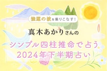 【無料で読める】強運の波をどうのりこなす?　真木あかりさんの「シンプル四柱推命」2024年下半期占い