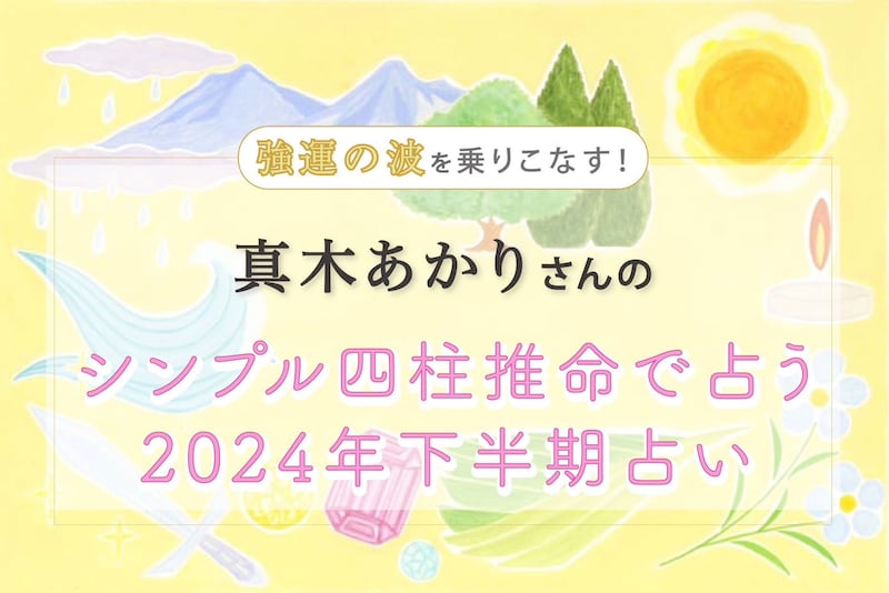 【無料で読める】強運の波をどうのりこなす?　真木あかりさんの「シンプル四柱推命」2024年下半期占い