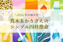 【2026年 四柱推命】無料で鑑定！ 真木あかりさんの「シンプル四柱推命」で福を招く！