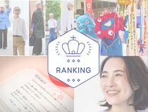 【2025年アクセスランキング】50代読者の注目度が高かった記事を総まとめ！ 11～20位を一挙大公開