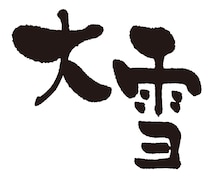 【50代のこよみ養生 Vol.5】「大雪」は冬ごもりの季節。“薬膳おやつ”で心地いいおうち時間を