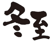【50代のこよみ養生 Vol.7】2025年をエネルギッシュに過ごすカギは「冬至の日」の過ごし方！