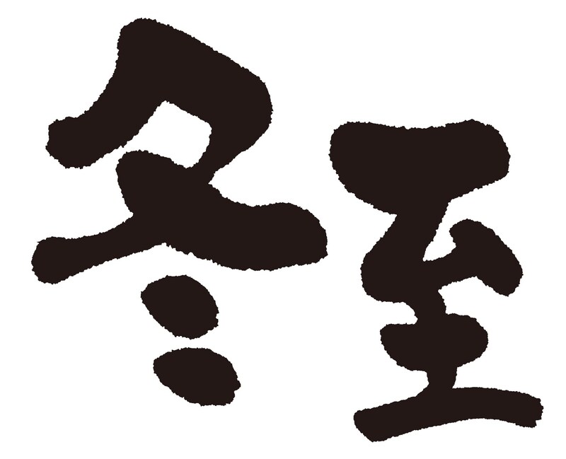 【50代のこよみ養生 Vol.7】2025年をエネルギッシュに過ごすカギは「冬至の日」の過ごし方!