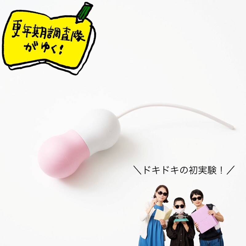 50代必見! ゆるんだ骨盤底筋を手軽にトレーニング! 初心者におすすめの「ラブパール」を徹底検証 【更年期調査隊がゆく!】