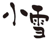 【50代のこよみ養生 Vol.3】北風が強くなる「小雪」はかぜの季節。かぜ予防薬膳と漢方薬で乗り切ろう