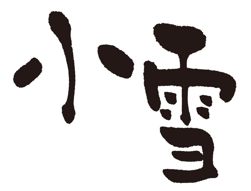 【50代のこよみ養生 Vol.3】北風が強くなる「小雪」はかぜの季節。かぜ予防薬膳と漢方薬で乗り切ろう