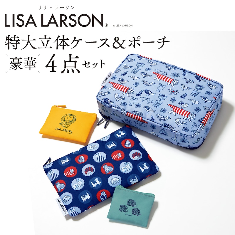 【雑誌付録】リサ・ラーソンの豪華4点セット! 立体ケース&ポーチで整理収納上手に