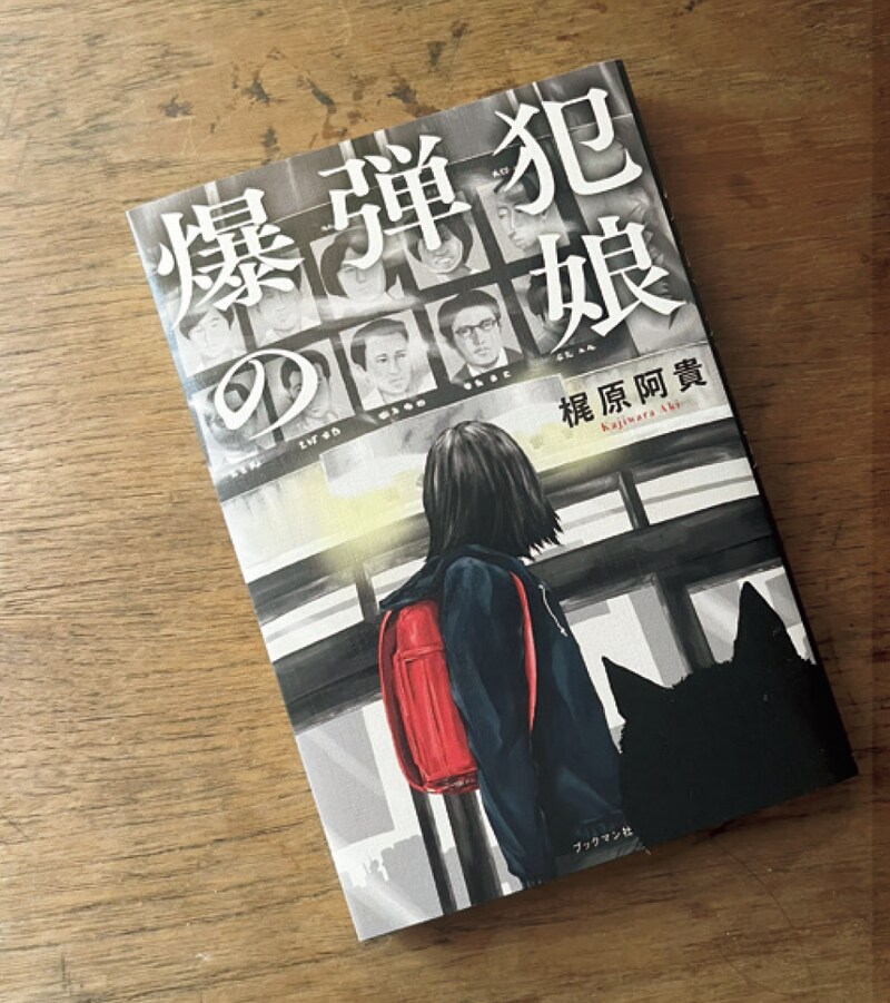 清水ミチコさんの推薦書『爆弾犯の娘』「何よりすごいのは作者の実話というところ」